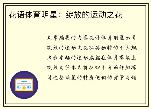 花语体育明星：绽放的运动之花