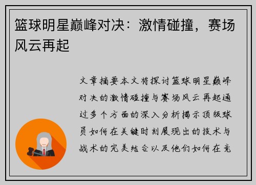篮球明星巅峰对决:激情碰撞,赛场风云再起
