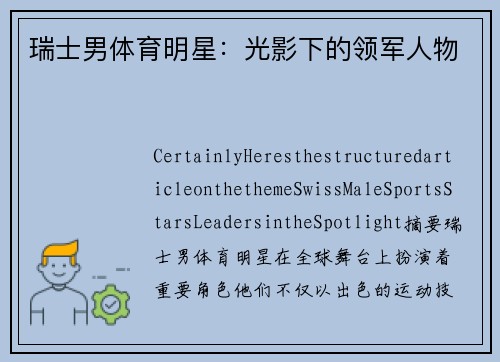 瑞士男体育明星：光影下的领军人物
