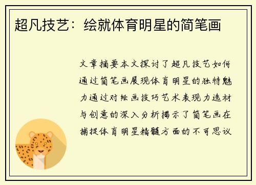 超凡技艺:绘就体育明星的简笔画