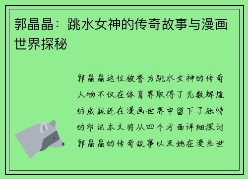 郭晶晶：跳水女神的传奇故事与漫画世界探秘
