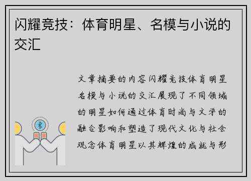 闪耀竞技：体育明星、名模与小说的交汇