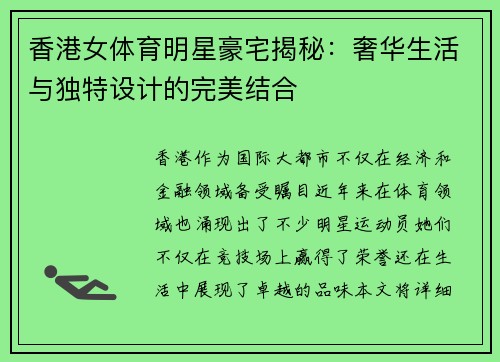 香港女体育明星豪宅揭秘：奢华生活与独特设计的完美结合