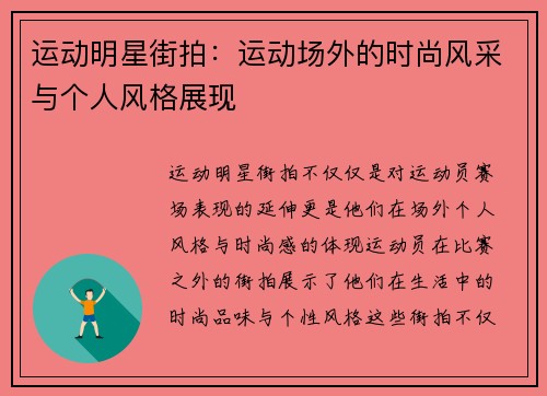 运动明星街拍：运动场外的时尚风采与个人风格展现