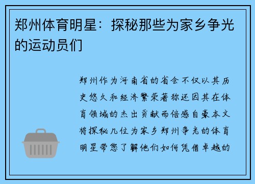 郑州体育明星：探秘那些为家乡争光的运动员们