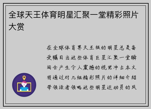 全球天王体育明星汇聚一堂精彩照片大赏