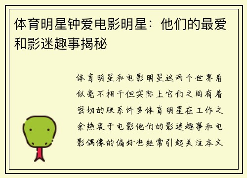 体育明星钟爱电影明星：他们的最爱和影迷趣事揭秘