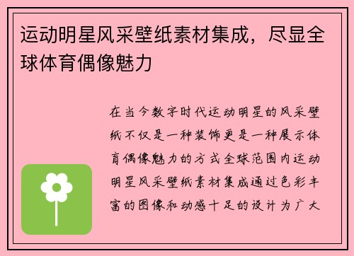 运动明星风采壁纸素材集成，尽显全球体育偶像魅力