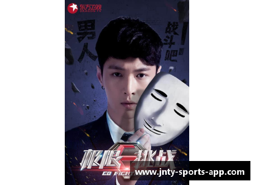 《洪荒之力再现体育巅峰：明星们如何突破极限挑战自我》