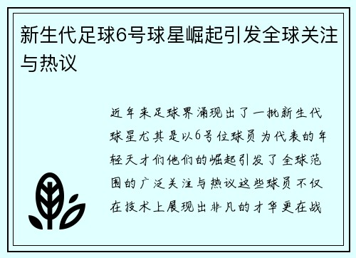 新生代足球6号球星崛起引发全球关注与热议