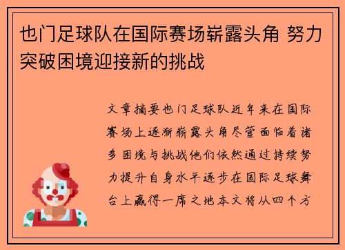也门足球队在国际赛场崭露头角 努力突破困境迎接新的挑战