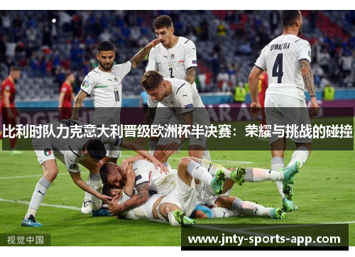 比利时队力克意大利晋级欧洲杯半决赛：荣耀与挑战的碰撞