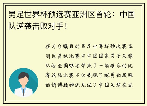 男足世界杯预选赛亚洲区首轮：中国队逆袭击败对手！