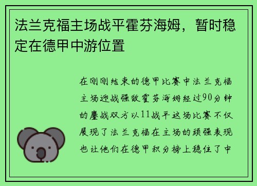法兰克福主场战平霍芬海姆，暂时稳定在德甲中游位置