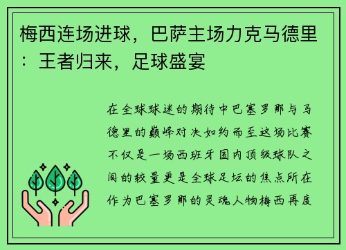 梅西连场进球，巴萨主场力克马德里：王者归来，足球盛宴