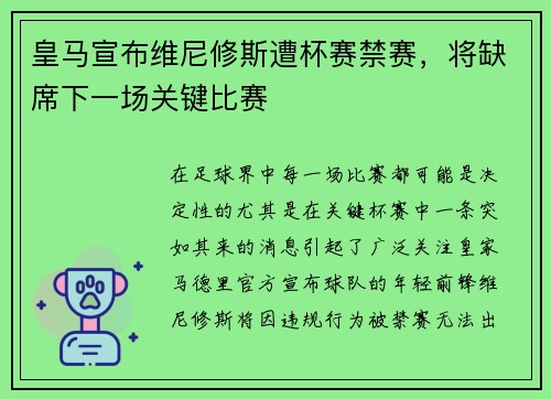皇马宣布维尼修斯遭杯赛禁赛，将缺席下一场关键比赛