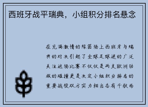 西班牙战平瑞典，小组积分排名悬念