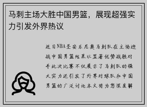 马刺主场大胜中国男篮，展现超强实力引发外界热议