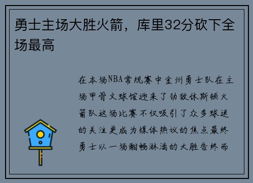 勇士主场大胜火箭，库里32分砍下全场最高