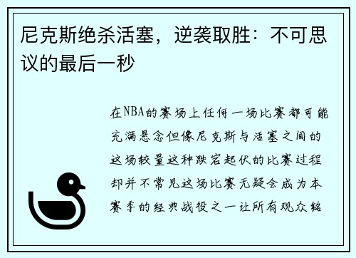 尼克斯绝杀活塞，逆袭取胜：不可思议的最后一秒