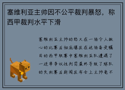 塞维利亚主帅因不公平裁判暴怒，称西甲裁判水平下滑