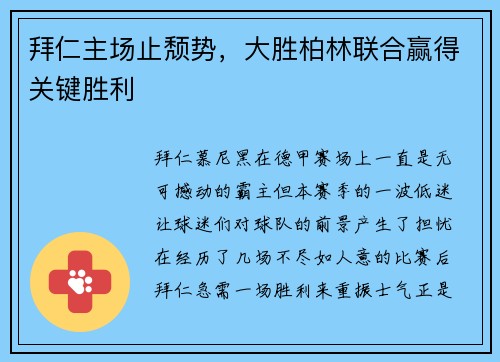 拜仁主场止颓势，大胜柏林联合赢得关键胜利