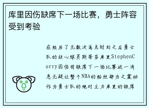 库里因伤缺席下一场比赛，勇士阵容受到考验