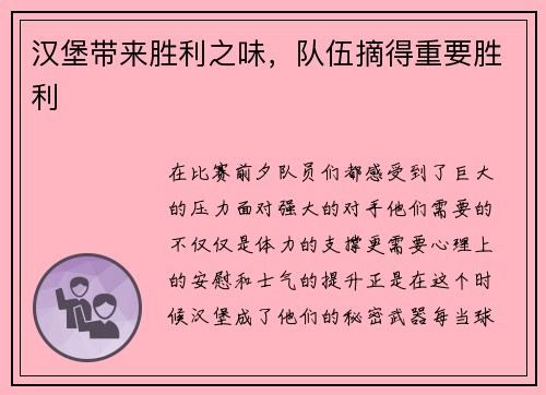 汉堡带来胜利之味，队伍摘得重要胜利