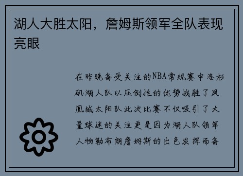 湖人大胜太阳，詹姆斯领军全队表现亮眼