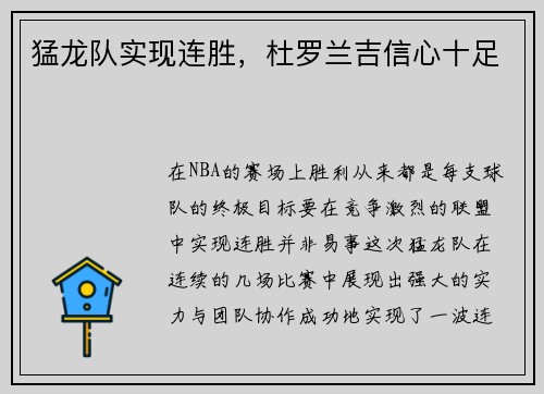 猛龙队实现连胜，杜罗兰吉信心十足