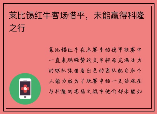 莱比锡红牛客场惜平，未能赢得科隆之行