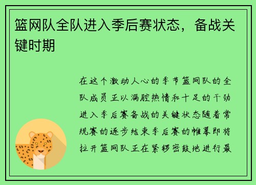篮网队全队进入季后赛状态，备战关键时期