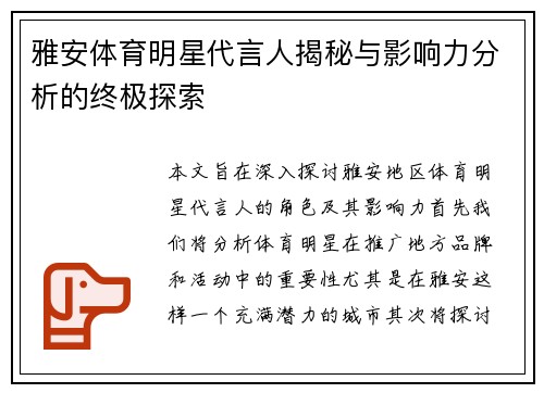 雅安体育明星代言人揭秘与影响力分析的终极探索