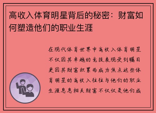 高收入体育明星背后的秘密：财富如何塑造他们的职业生涯