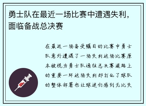 勇士队在最近一场比赛中遭遇失利，面临备战总决赛