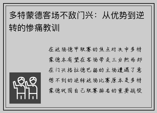 多特蒙德客场不敌门兴：从优势到逆转的惨痛教训
