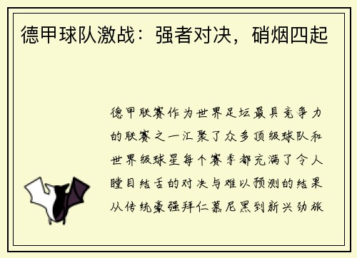 德甲球队激战：强者对决，硝烟四起