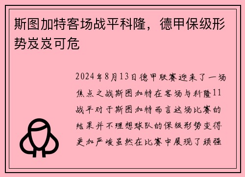 斯图加特客场战平科隆，德甲保级形势岌岌可危