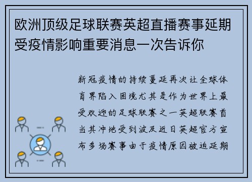 欧洲顶级足球联赛英超直播赛事延期受疫情影响重要消息一次告诉你