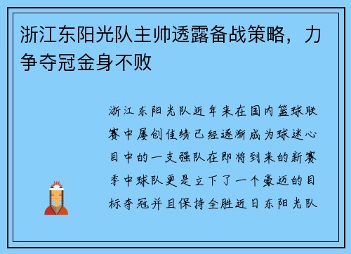 浙江东阳光队主帅透露备战策略，力争夺冠金身不败