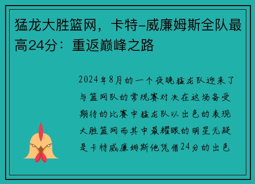 猛龙大胜篮网，卡特-威廉姆斯全队最高24分：重返巅峰之路