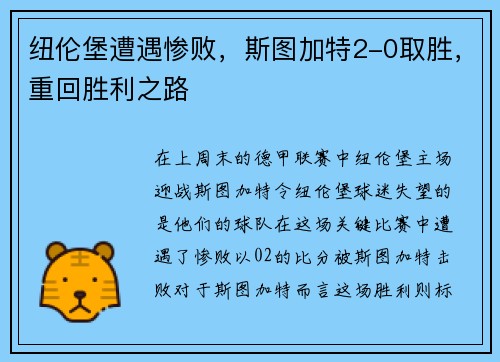 纽伦堡遭遇惨败,斯图加特2-0取胜,重回胜利之路