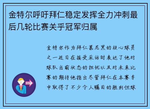 金特尔呼吁拜仁稳定发挥全力冲刺最后几轮比赛关乎冠军归属