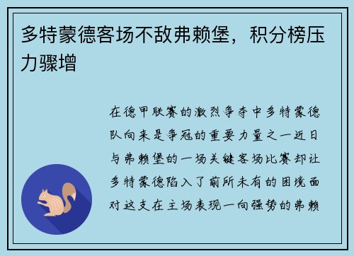 多特蒙德客场不敌弗赖堡，积分榜压力骤增