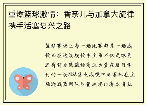 重燃篮球激情：香奈儿与加拿大旋律携手活塞复兴之路
