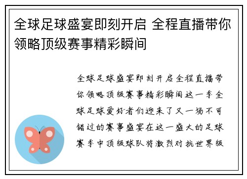 全球足球盛宴即刻开启 全程直播带你领略顶级赛事精彩瞬间