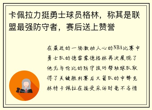 卡佩拉力挺勇士球员格林，称其是联盟最强防守者，赛后送上赞誉
