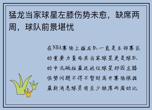 猛龙当家球星左膝伤势未愈，缺席两周，球队前景堪忧