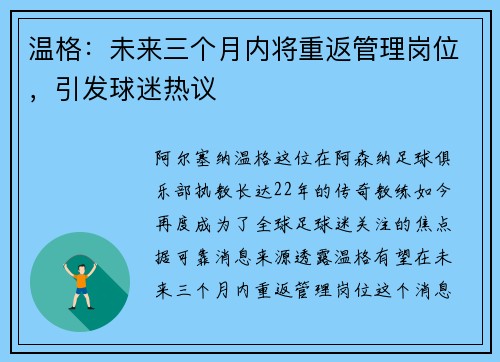 温格：未来三个月内将重返管理岗位，引发球迷热议