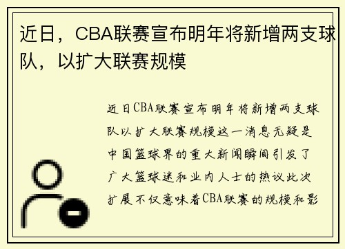 近日，CBA联赛宣布明年将新增两支球队，以扩大联赛规模